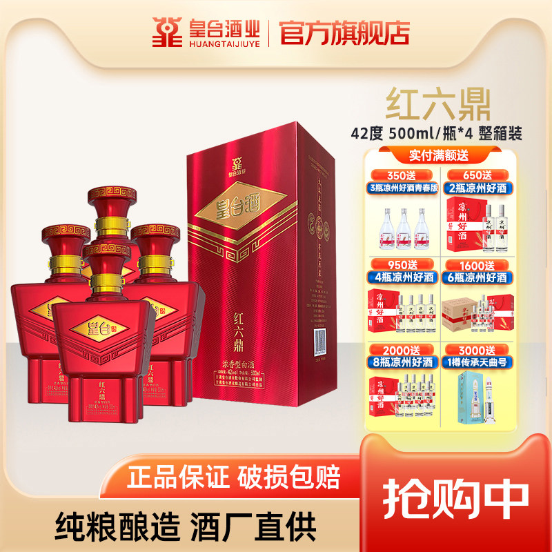 【酒厂自营】皇台酒红六鼎42度浓香型白酒粮食酿造白酒500ml送礼
