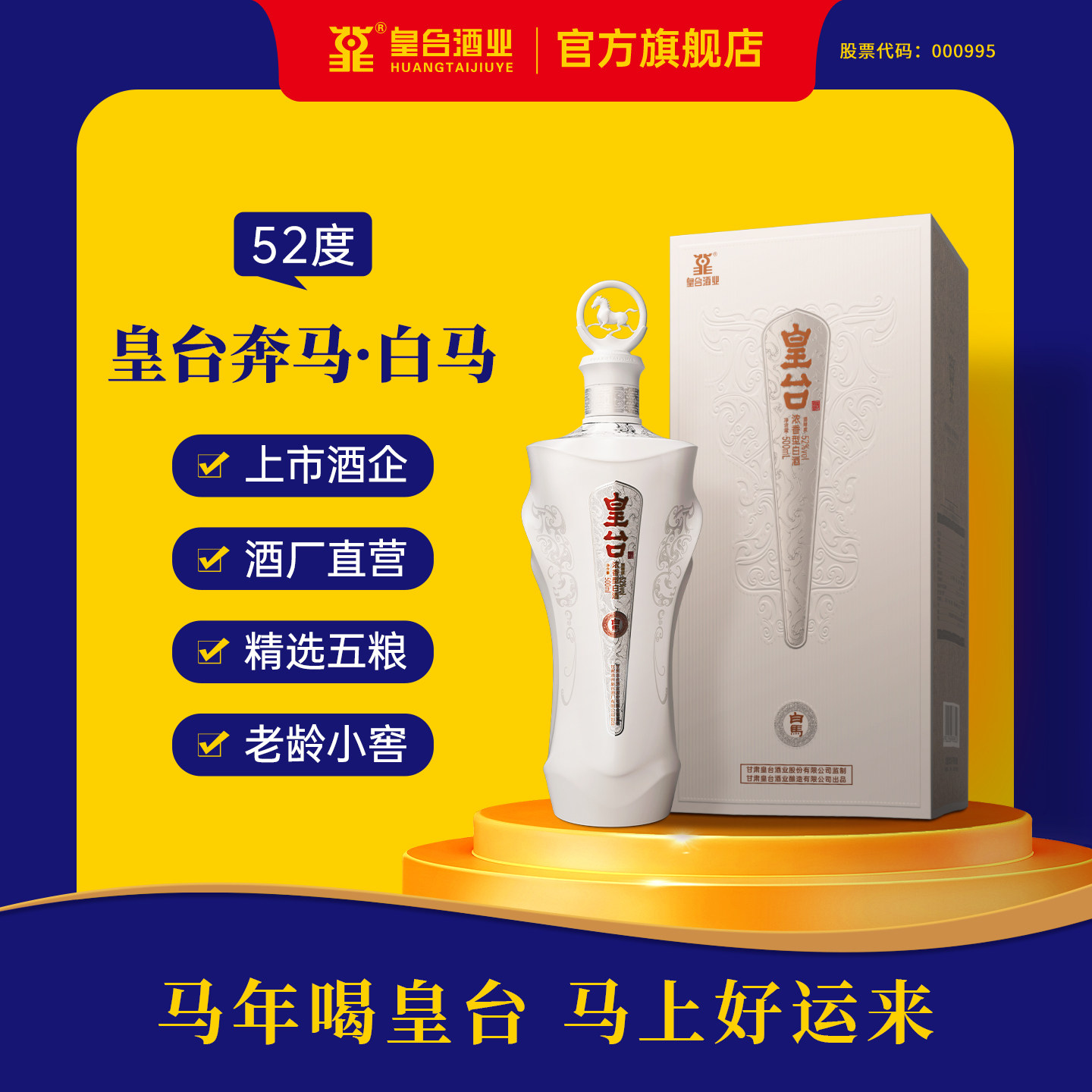 甘肃皇台白马52度纯粮食酿造酒水浓香型高度白酒送礼礼盒500ml