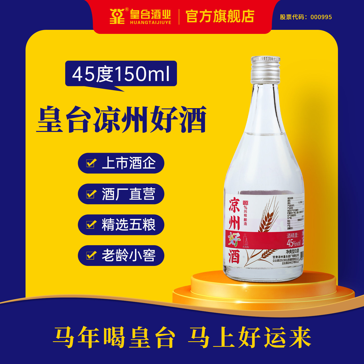 【酒厂自营】皇台45度凉州好酒纯粮光瓶白酒小瓶整箱白酒150ml