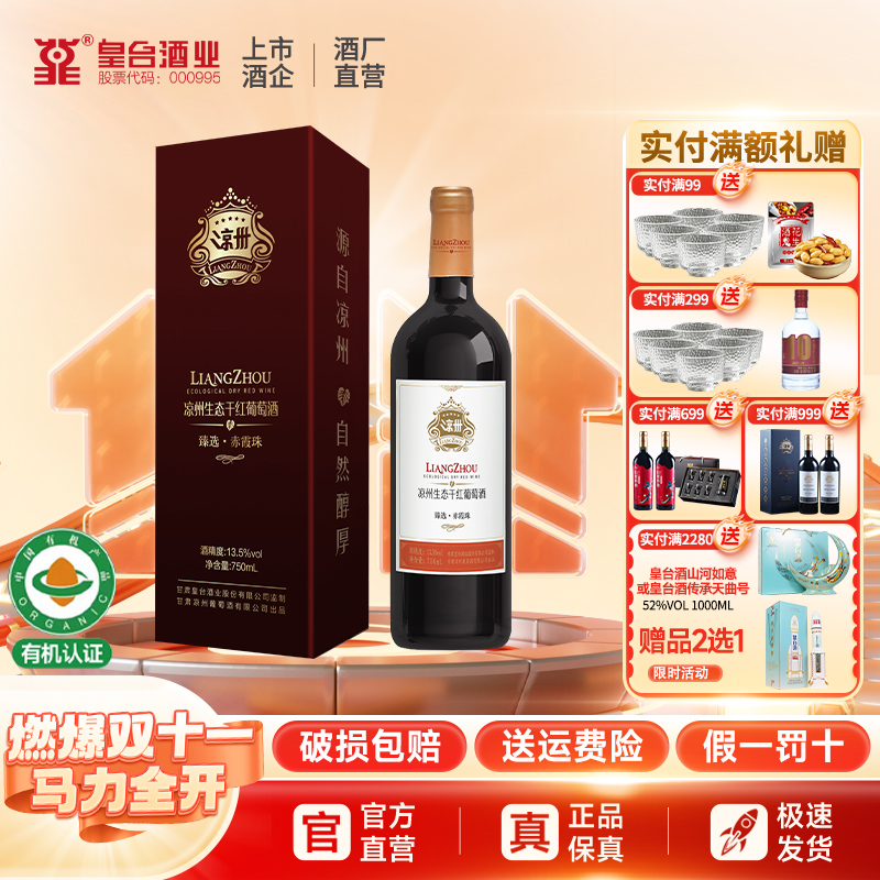 【酒厂自营】凉州生态干红葡萄酒臻选赤霞珠红酒送礼婚宴用750ml