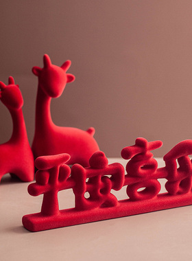 丼美创意装饰摆件客厅红色平安喜乐婚房喜庆入户玄关乔迁新居礼物