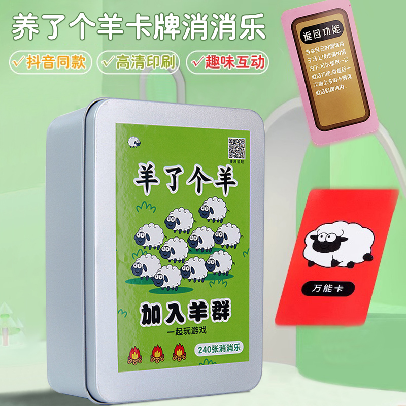 网红游戏羊了个羊纸牌玩具桌游