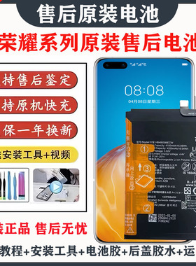 适用于荣耀30/30pro/30s/V20原装电池 荣耀9x/8x/v30/20pro电池60