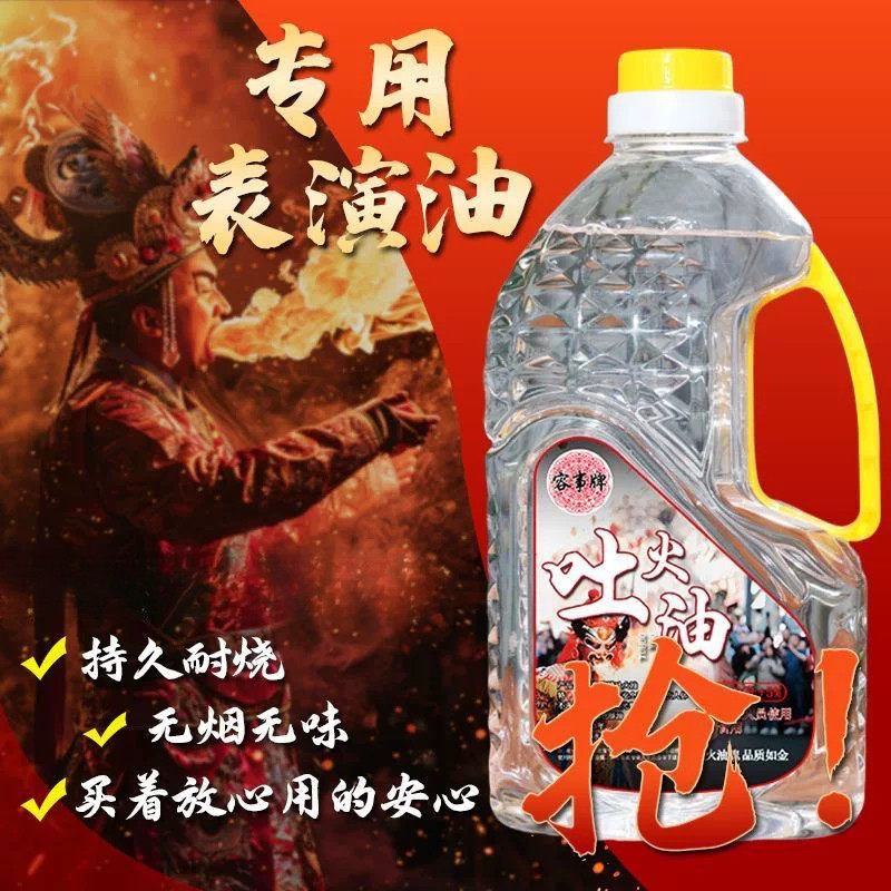 喷火专用无烟无味川剧变脸燃料
