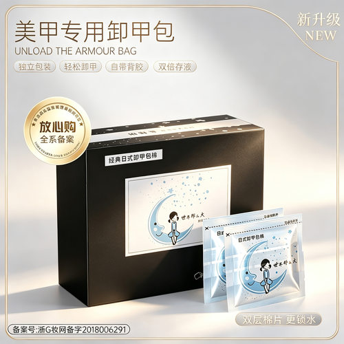 卸甲水解胶棉片快速卸甲