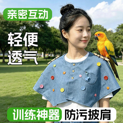 鹦鹉站垫披肩遛鸟玩具