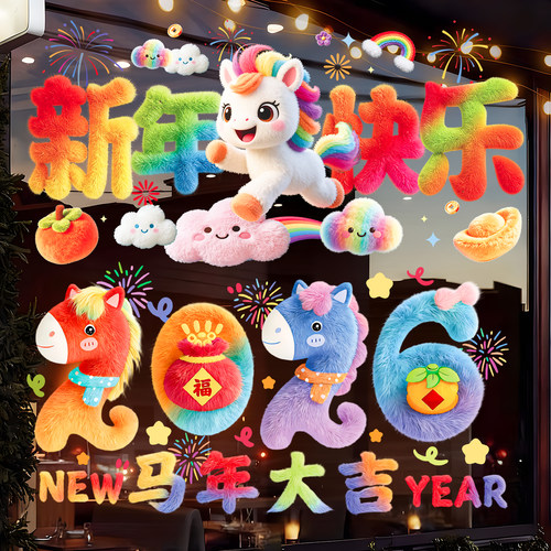 马年装饰窗花2026新款5D毛绒静电玻璃贴过年春节氛围布置橱窗贴纸