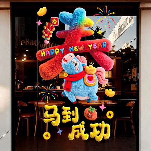 马年装饰窗花2026新款5D毛绒静电玻璃贴过年春节氛围布置橱窗贴纸