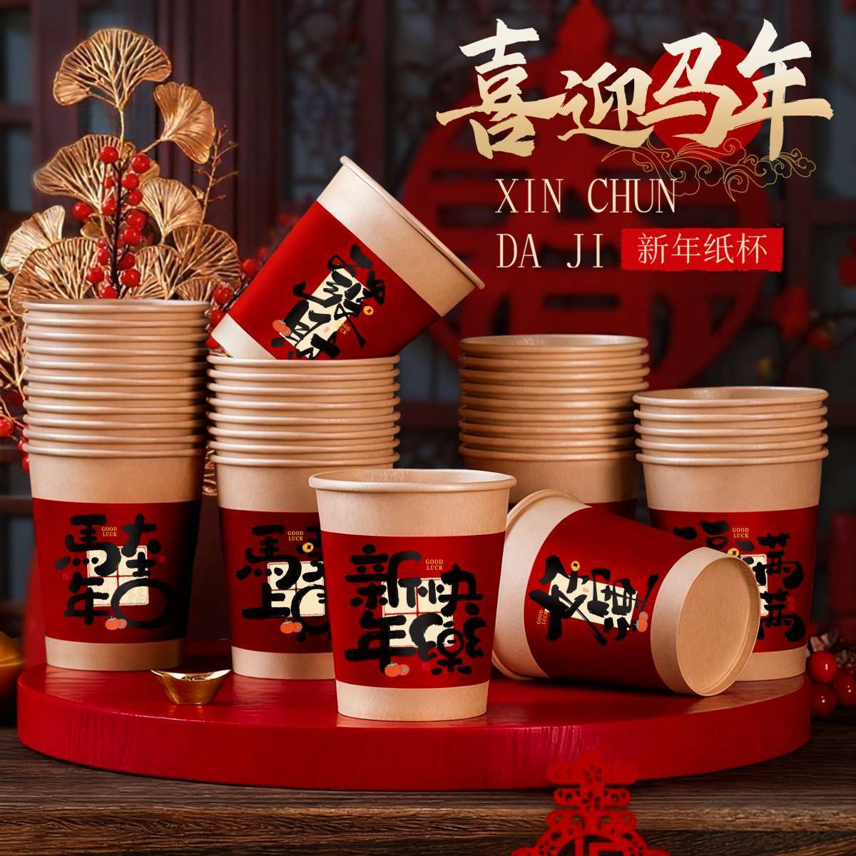 新年一次性纸杯2026年马年过年喜庆年货家用年会杯子春节加厚水杯