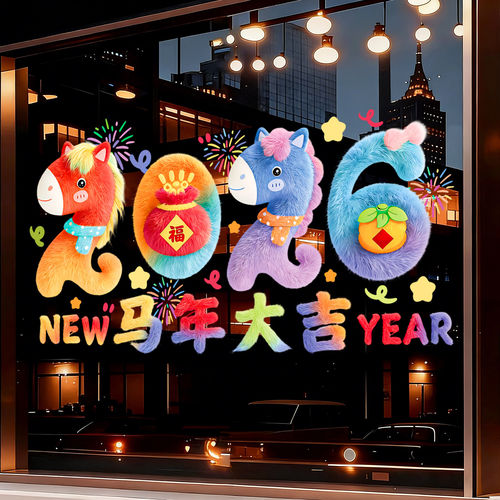 马年装饰窗花2026新款5D毛绒静电玻璃贴过年春节氛围布置橱窗贴纸
