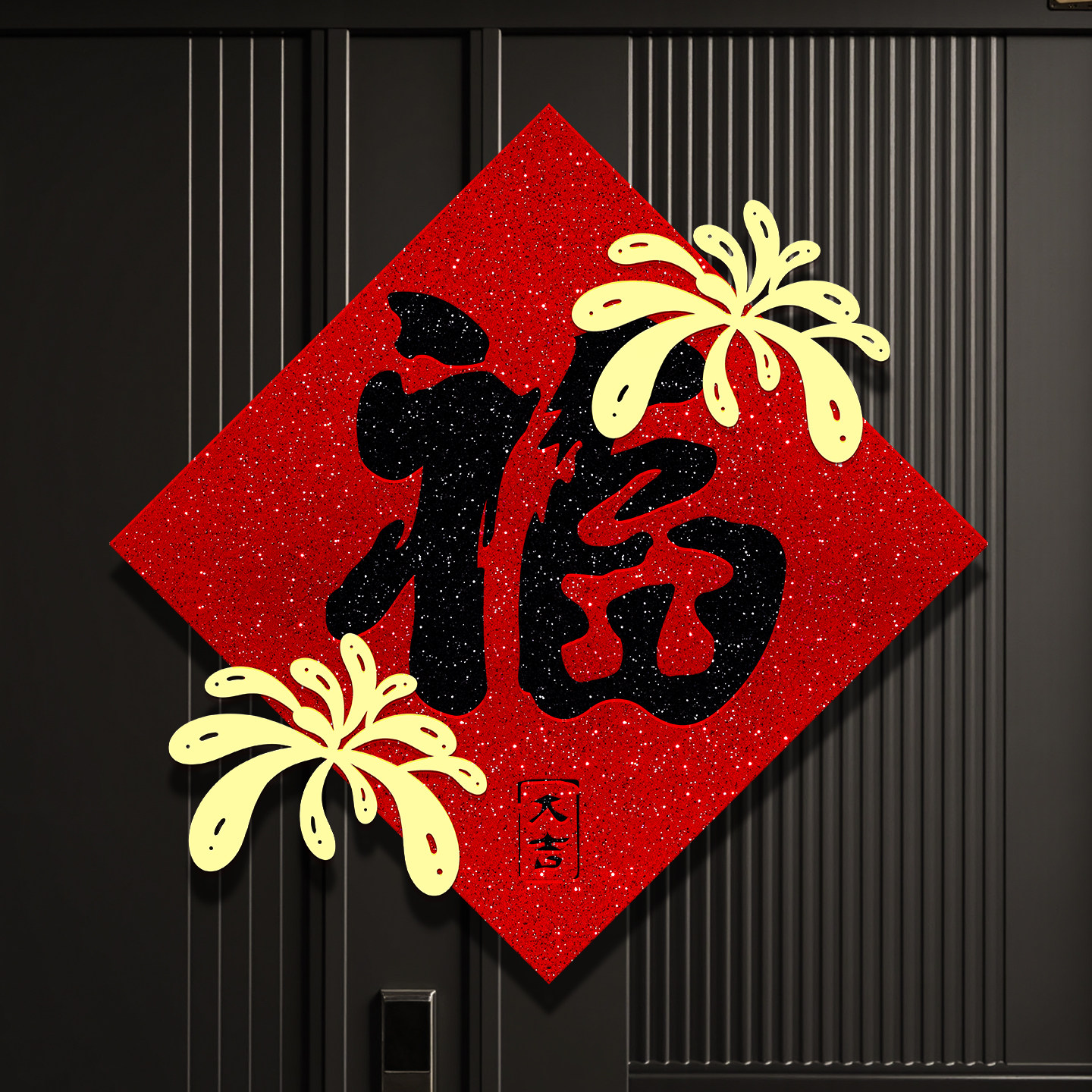 新年装饰福字门贴2026马年新款家用大门窗户贴纸斗方元旦春节氛围,节庆用品/礼品,福字/窗花/窗贴,淘宝优惠券,粉丝福利购,淘宝优惠卷