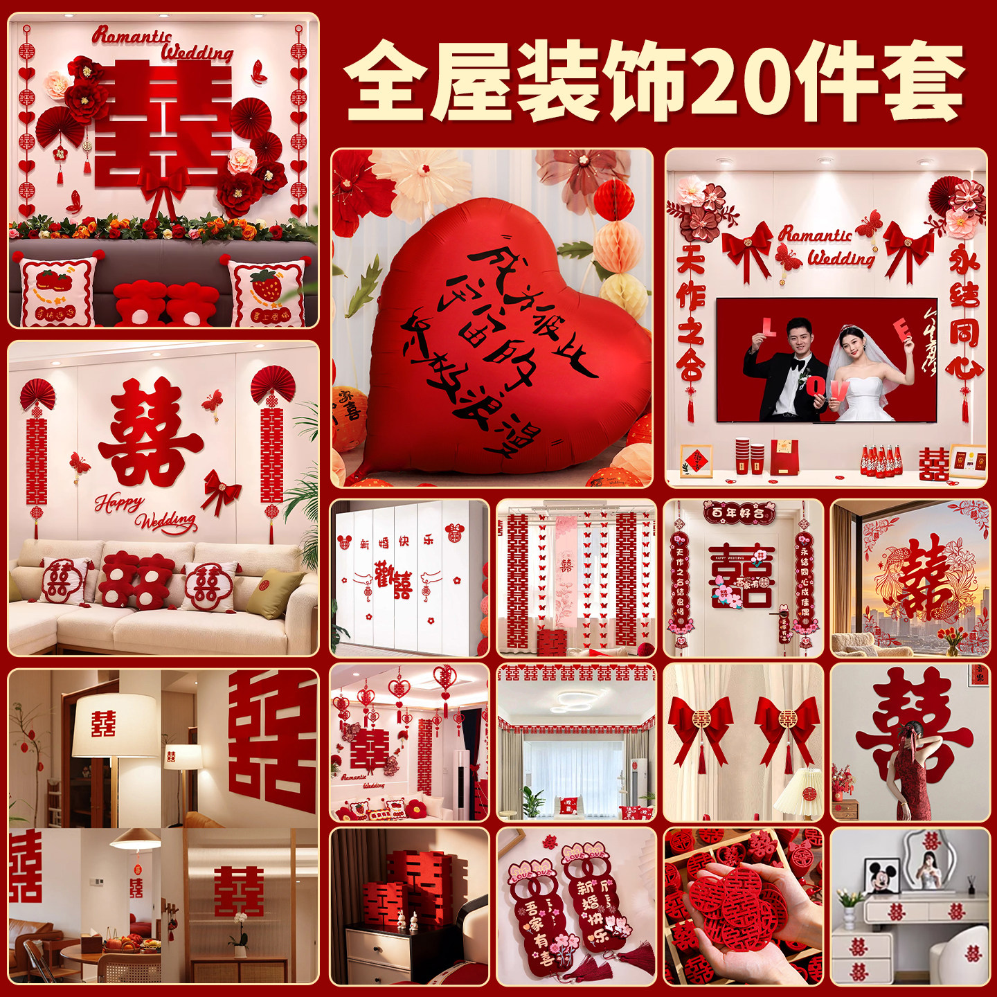 婚房布置套装结婚装饰男方婚礼新房女方卧室客厅用品大全房间全套