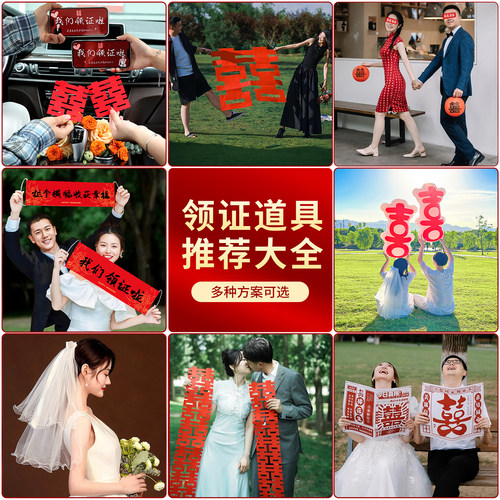 领证登记拍照道具日期订婚结婚仪式感物品跟拍小物件拍摄喜字工具