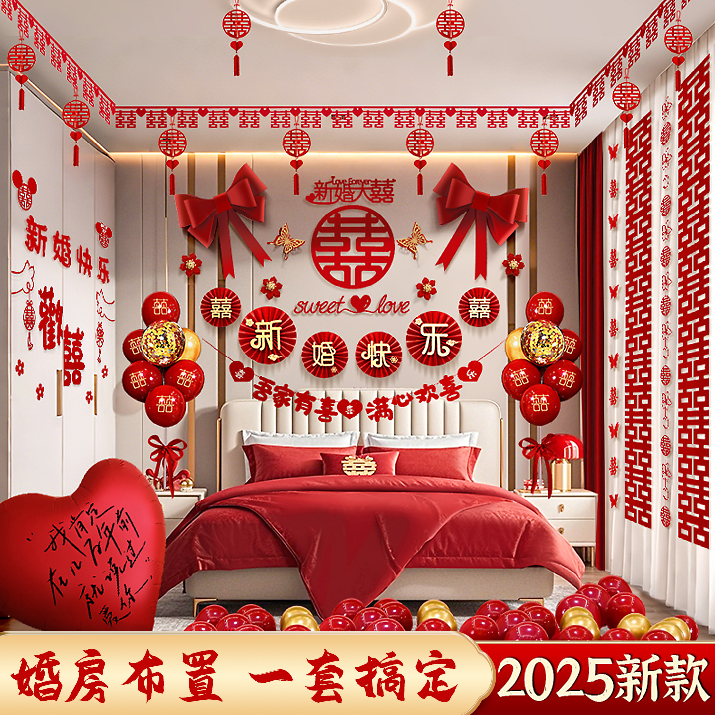 2025婚房布置套装新房装饰男方女方新婚卧室结婚房间拉花全套整套