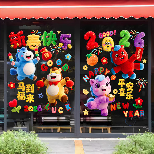 马年装饰窗花2026新款5D毛绒静电玻璃贴过年春节氛围布置橱窗贴纸