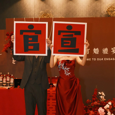 官宣手举牌手拉旗横幅订婚拍照道具神器出片新中式晨袍氛围感喜字