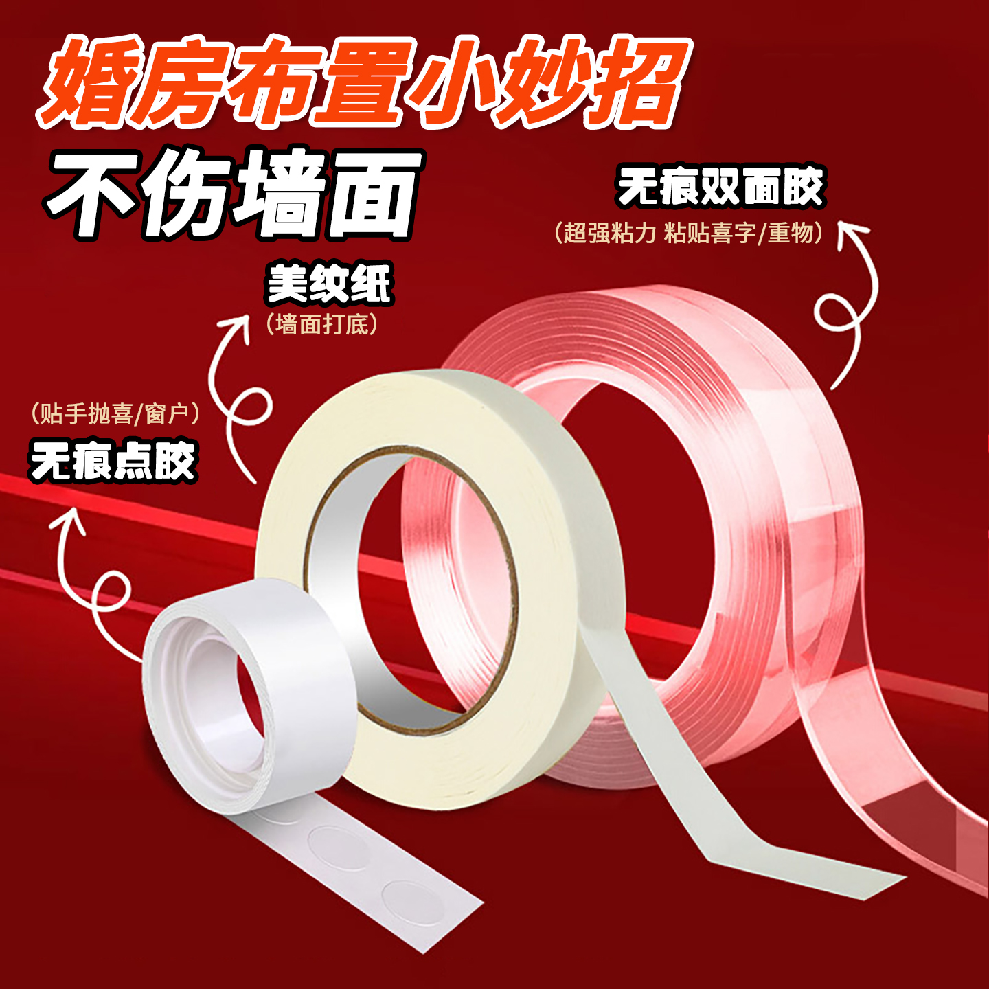 婚房布置无痕胶不伤墙美纹纸胶带纳米胶气球点胶双面胶布用品大全
