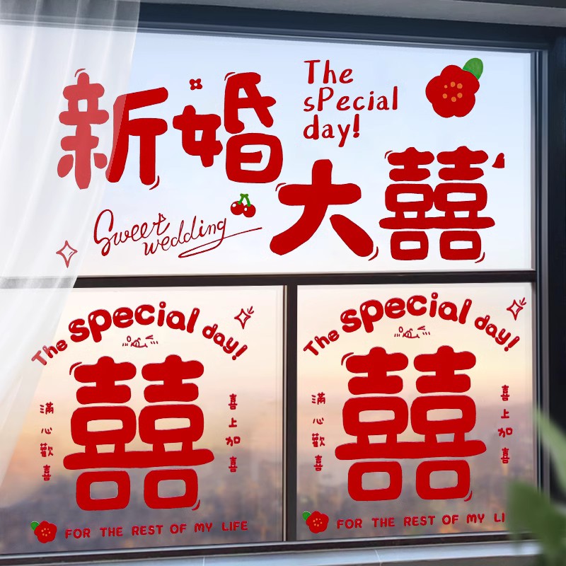 玻璃窗花结婚礼喜字贴静电贴纸婚房装饰布置套装双喜窗贴婚车车贴