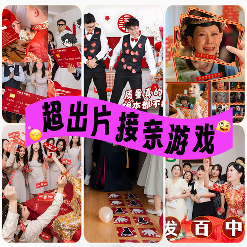 接亲小游戏道具结婚礼整蛊搞笑堵门迎亲文明新郎伴娘晨袍拍照创意