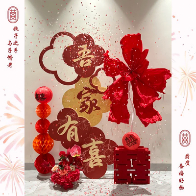 吾家有喜KT板迎宾牌酒店婚房布置套装客厅结婚订婚礼晨袍背景装饰