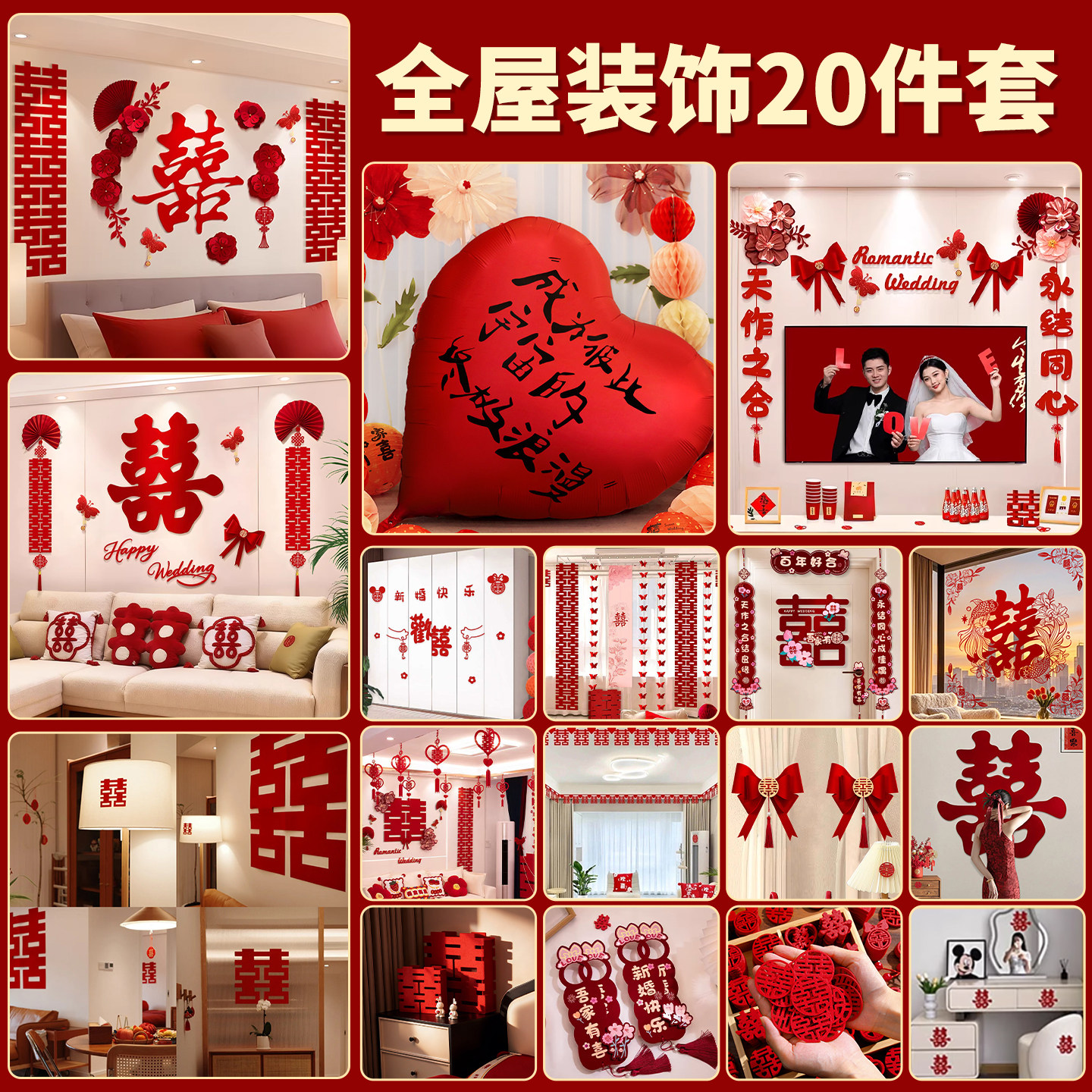 婚房布置套装结婚全套装饰男方女方卧室客厅喜字拉花婚庆用品大全