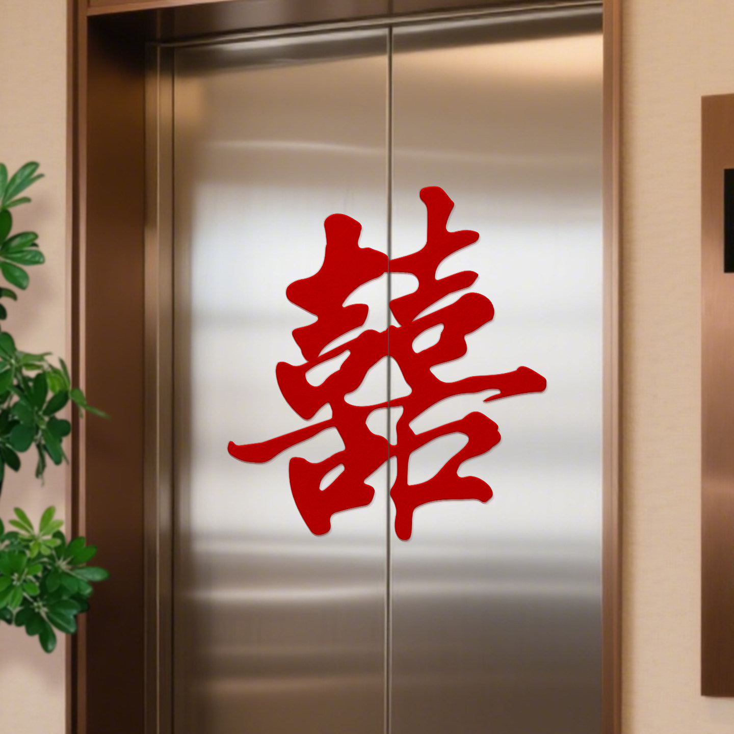 结婚专用电梯贴纸喜字告示订婚礼门贴喜字贴酒店婚房布置囍字贴图片