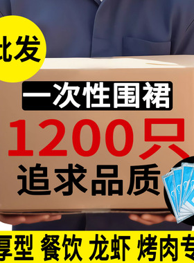 一次性围裙餐饮专用小龙虾火锅饭店画室塑料成人商用儿童防水防油