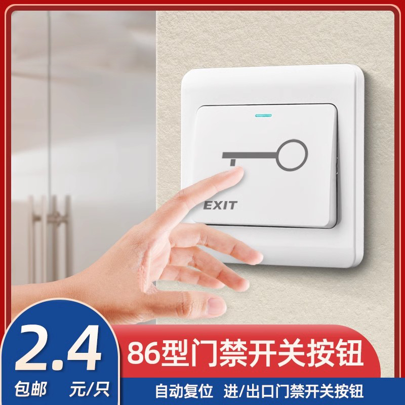 soyi小区开门暗装86自复位门禁开关面板出门按钮明装有线门铃开关