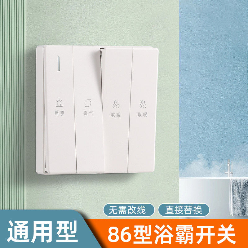 浴霸开关四开卫生间风暖五合一暖风机开关控制器面板浴霸配件大全
