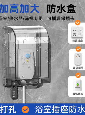 智能马桶插座防水盒86型卫生间浴室加高加大热水器漏电插头防水罩