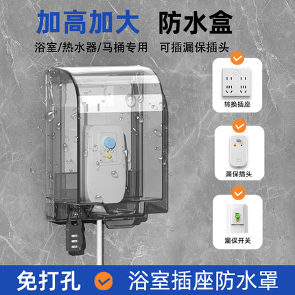 智能马桶插座防水盒86型卫生间浴室加高加大热水器漏电插头防水罩
