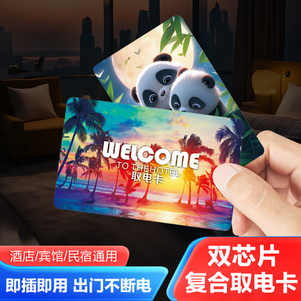酒店取电卡万能宾馆插电卡高低频复合卡通用民宿感应房卡门卡磁卡