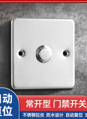 暗装86型小区门禁开关出门按钮常开不锈钢复位式自动门控制器