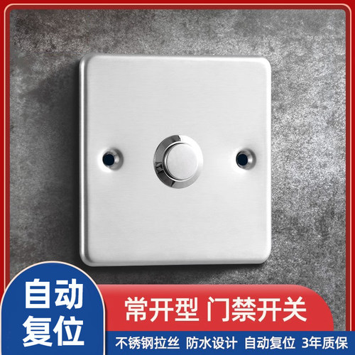 86型门禁开关不锈钢材质