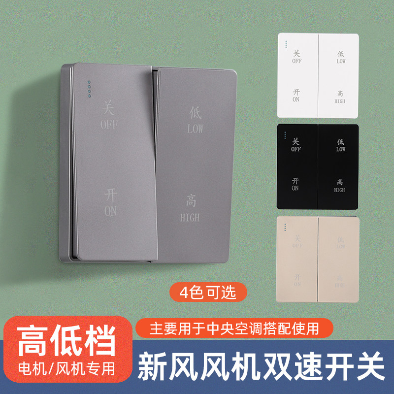 新风双速开关新风系统开关面板换气扇排风扇管道风机开关面板2开