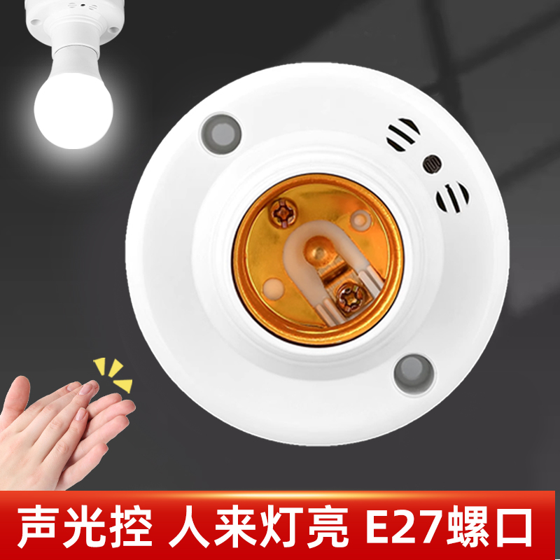 声光控感应灯座E27螺口