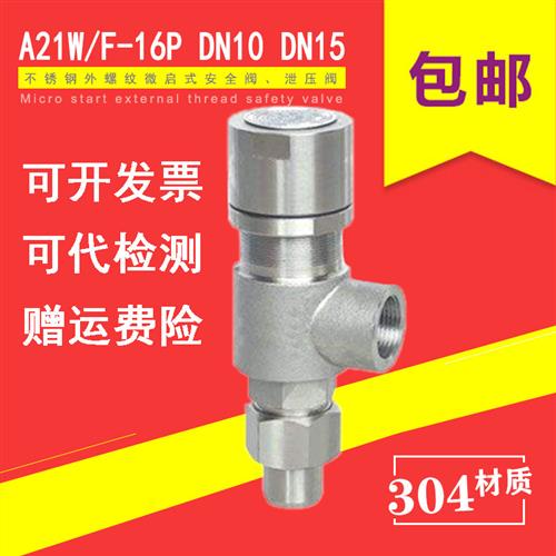A21W F H Y-16P 25P DN15 4分不锈钢304外螺纹微启安全阀泄压阀