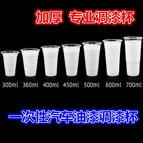 一次性汽车调漆杯透明调色杯调胶杯化工原料实验溶剂加厚100个
