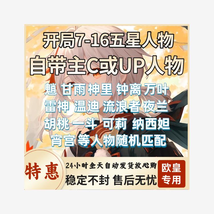 原神初始盲盒号自选抽成品自抽优菈雷神神里万叶钟离甘雨胡桃闲云