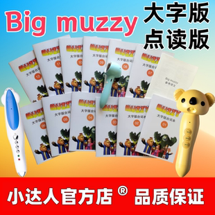 点读版Big muzzy台词本12分册英语启蒙小达人蝌蚪牛书童爱学星笔