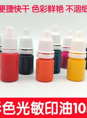新型光敏印油红色蓝色黑色公章印油盒速干发票盖章清晰印油泥10ML