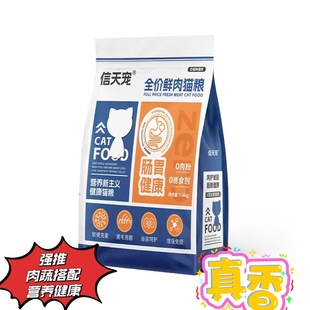 信天宠全价鲜肉猫粮成幼猫功能护理粮肠胃营养健康1.4kg10kg猫粮