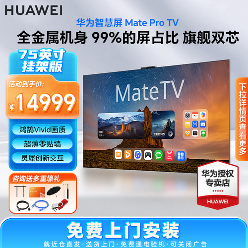 华为智慧屏MateTVPro75英寸 舰手机级性能灵犀创新交互超高清液晶