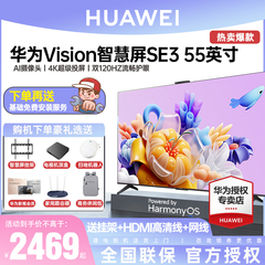 华为Vision智慧屏SE3 55英寸AI摄像头双120Hz智能声控液晶电视机