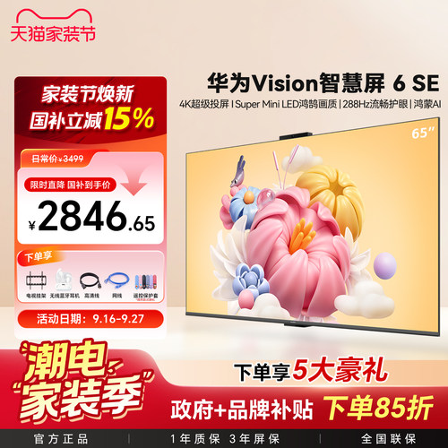 华为智慧屏6SEMiniLED电视机