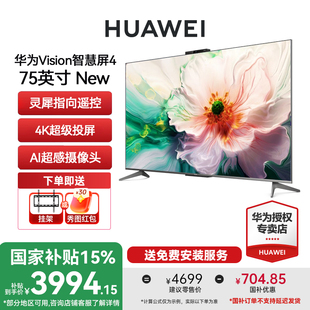 华为智慧屏Vision4 75英寸4K高清投屏灵犀遥控带摄像头电视机 New