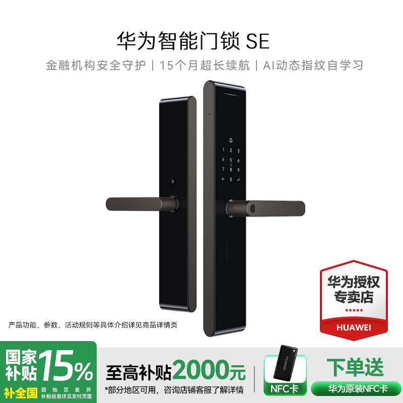 华为智能门锁SE AI指纹解锁电子锁15个月长续航密码锁支持天地钩