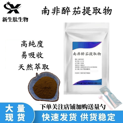 南非醉茄提取物 30:1醉茄内酯 5%印度人参提取浓缩降低皮质醇水溶