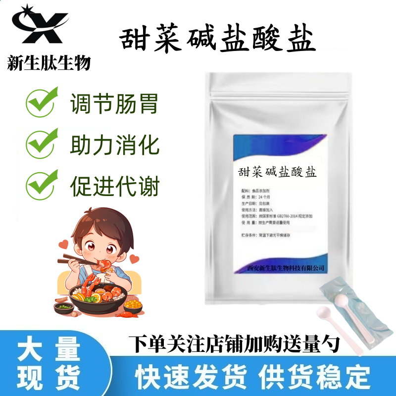 食品级甜菜碱盐酸盐 胃酸补充 营养强化剂高纯99.1%甜菜碱盐酸盐