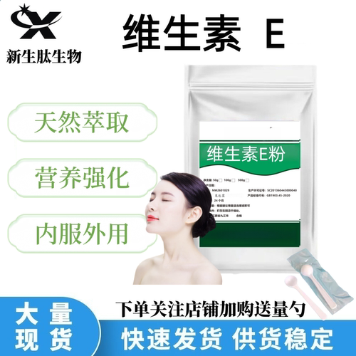 维生素E粉末补水维生素e粉VE
